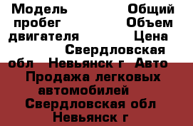  › Модель ­ 21 063 › Общий пробег ­ 178 000 › Объем двигателя ­ 1 300 › Цена ­ 18 000 - Свердловская обл., Невьянск г. Авто » Продажа легковых автомобилей   . Свердловская обл.,Невьянск г.